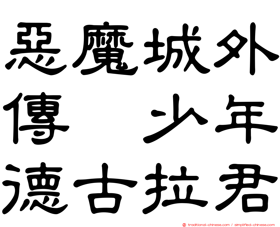 惡魔城外傳　少年德古拉君